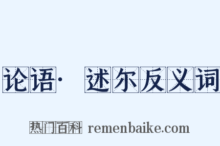 论语·述尔反义词是什么意思的图片